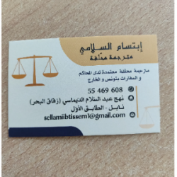 الاستاذة ابتسام السلامي مترجمة محلفة معتمدة لدى المحاكم و السفارات بتونس و الخارج  Ween.tn
