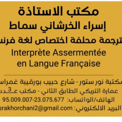 مكتب ترجمة الأستاذة إسراء الخرشاني سماط Ween.tn