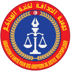 ASSOCIATION D'AMITIE DES GREFFIERS DE JUSTICE TUNISIENS RECHTSPFLEGER   جمعية الصداقة لكتبة المحاكم Ween.tn