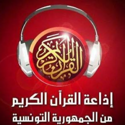 إذاعة القرآن تونس Ween.tn