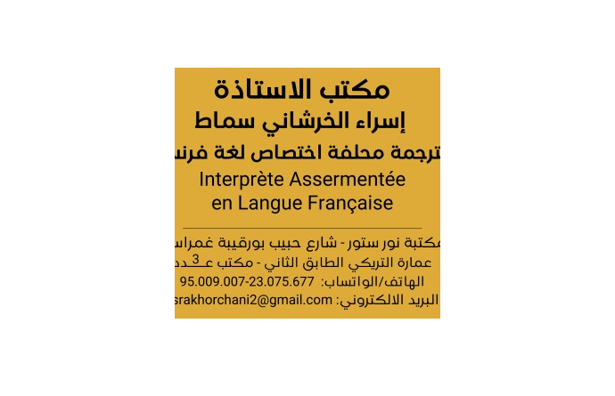 Bureau de traduction et interprétation Maître Israâ KHORCHANI SMAT
