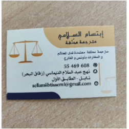 Maître Ibtissem Sellami traductrice assermentée