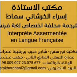 Bureau de traduction et interprétation Maître Israâ KHORCHANI SMAT